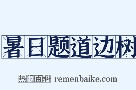 暑日题道边树是什么意思的图片